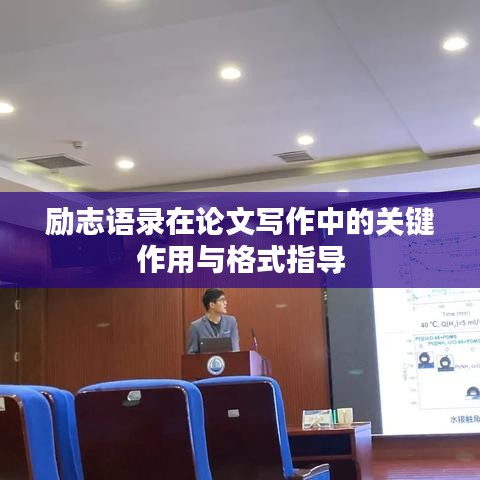 勵志語錄在論文寫作中的關鍵作用與格式指導