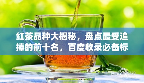 紅茶品種大揭秘,盤點最受追捧的前十名,百度收錄必備標題!