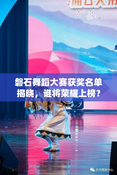 磐石舞蹈大賽獲獎名單揭曉,誰將榮耀上榜?