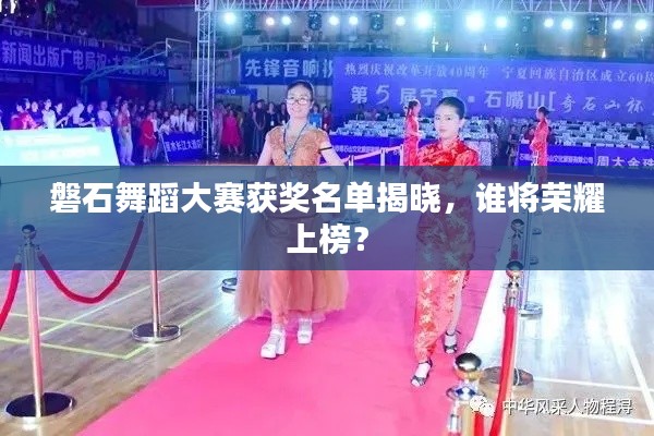 磐石舞蹈大賽獲獎名單揭曉,誰將榮耀上榜?