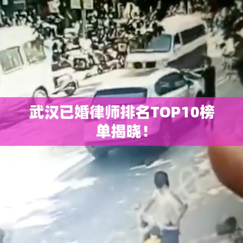 武漢已婚律師排名TOP10榜單揭曉！