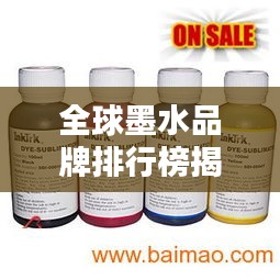 全球墨水品牌排行榜揭曉,領先企業墨水品質大比拼!