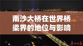 南沙大橋在世界橋梁界的地位與影響力不容小覷的排名揭秘