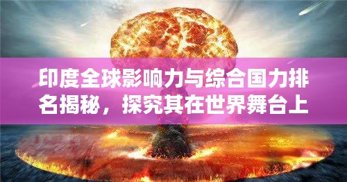 印度全球影響力與綜合國力排名揭秘,探究其在世界舞臺上的崛起地位