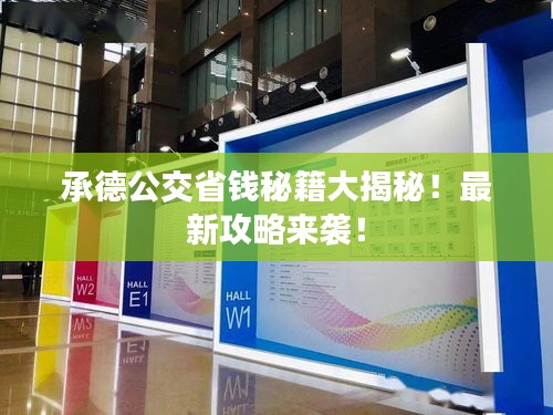 承德公交省錢秘籍大揭秘！最新攻略來襲！