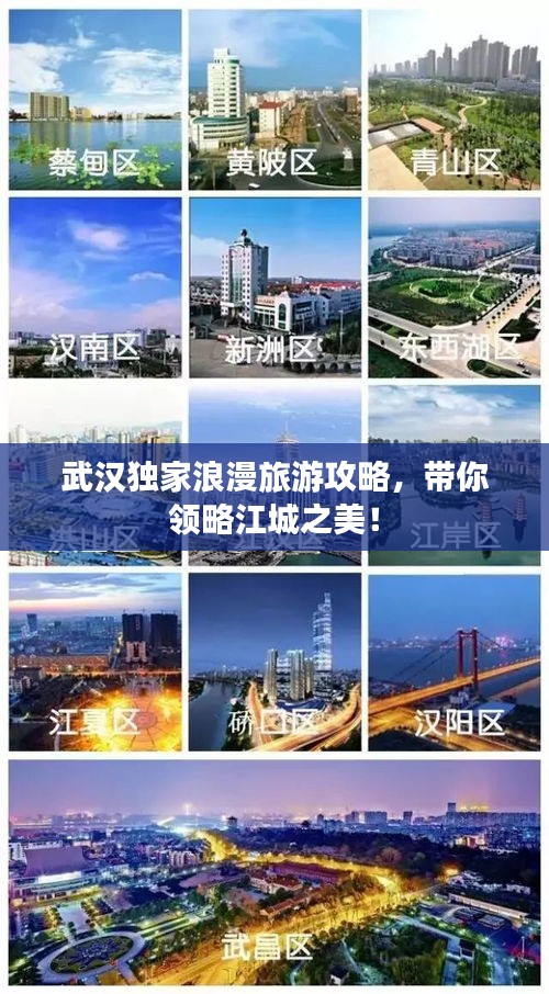 武漢獨家浪漫旅游攻略,帶你領略江城之美!