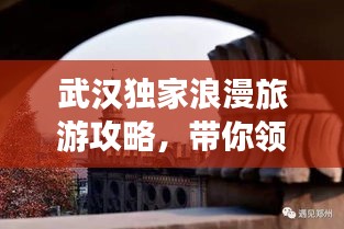 武漢獨家浪漫旅游攻略,帶你領略江城之美!