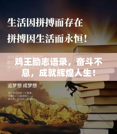 雞王勵志語錄，奮斗不息，成就輝煌人生！