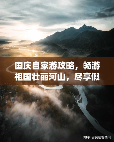 國慶自家游攻略,暢游祖國壯麗河山,盡享假期無限風光!