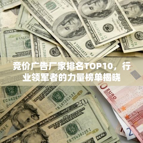 競價廣告廠家排名TOP10，行業領軍者的力量榜單揭曉
