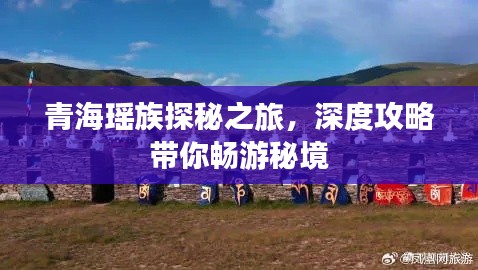 青?，幾逄矫刂?，深度攻略帶你暢游秘境