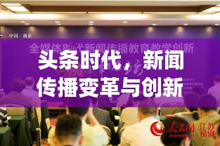 頭條時(shí)代,新聞傳播變革與創(chuàng)新引領(lǐng)資訊潮流