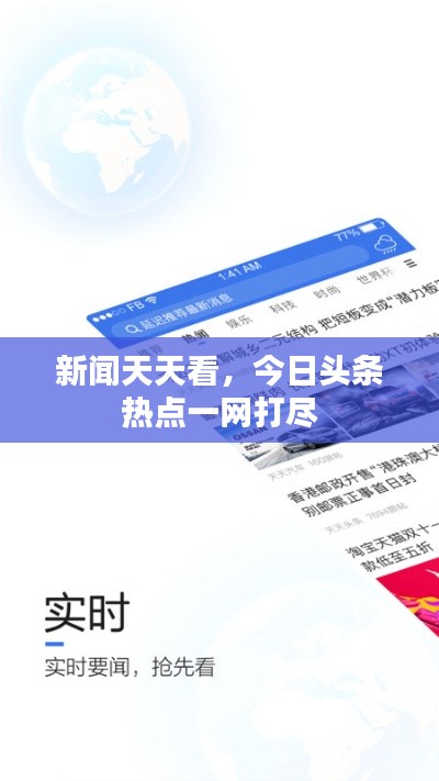 新聞天天看,今日頭條熱點一網打盡