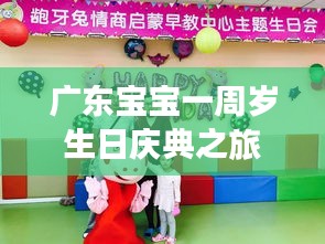 廣東寶寶一周歲生日慶典之旅攻略