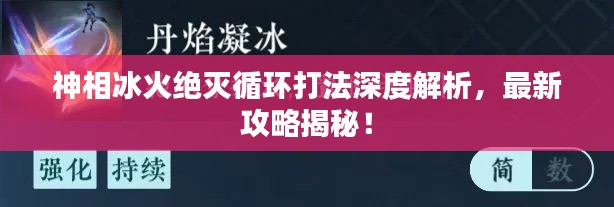 神相冰火絕滅循環打法深度解析,最新攻略揭秘!
