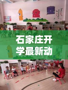 石家莊開學(xué)最新動(dòng)態(tài),今日開學(xué)情況一覽