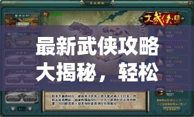 最新武俠攻略大揭秘,輕松登頂,稱霸武林!