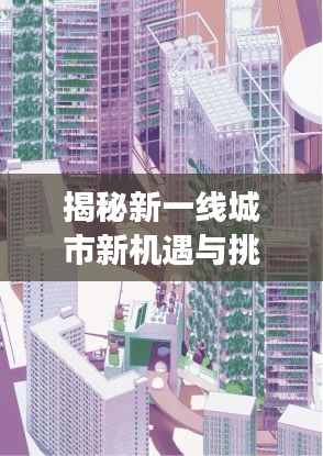 揭秘新一線城市新機遇與挑戰,百度下的探索之旅