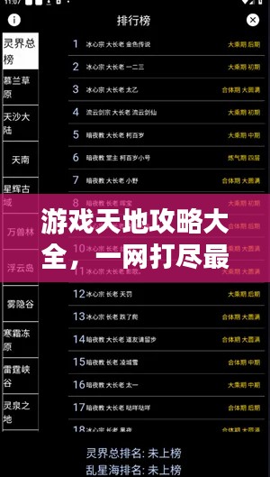 游戲天地攻略大全,一網打盡最新秘籍!