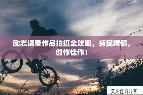 勵志語錄作品拍攝全攻略,捕捉精髓,創作佳作!