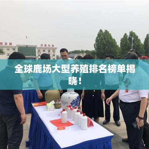 全球鹿場大型養(yǎng)殖排名榜單揭曉!