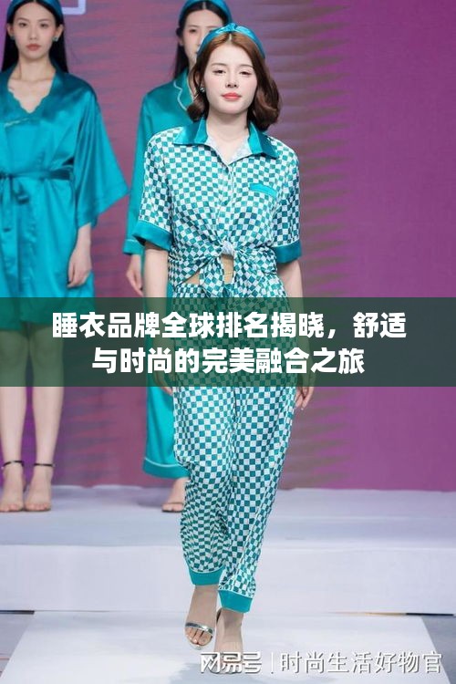 睡衣品牌全球排名揭曉,舒適與時尚的完美融合之旅