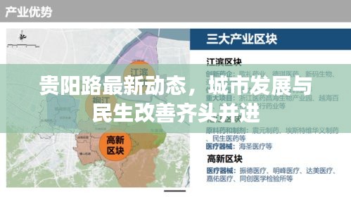 貴陽(yáng)路最新動(dòng)態(tài),城市發(fā)展與民生改善齊頭并進(jìn)