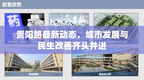 貴陽路最新動態,城市發展與民生改善齊頭并進