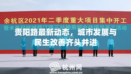 貴陽(yáng)路最新動(dòng)態(tài),城市發(fā)展與民生改善齊頭并進(jìn)