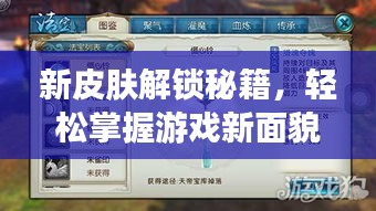 新皮膚解鎖秘籍，輕松掌握游戲新面貌通關攻略！
