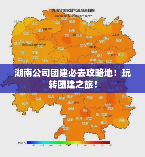 湖南公司團建必去攻略地！玩轉團建之旅！
