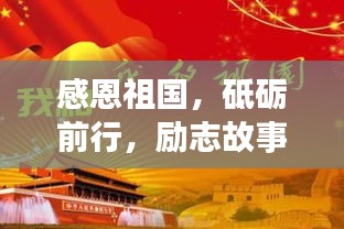 感恩祖國(guó),砥礪前行,勵(lì)志故事啟航新征程