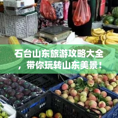 石臺山東旅游攻略大全,帶你玩轉山東美景!