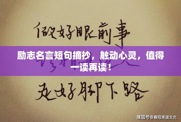 勵志名言短句摘抄,觸動心靈,值得一讀再讀!