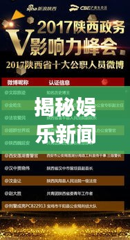 揭秘娛樂新聞魅力背后的影響力，揭秘熱點娛樂事件，引領潮流風向標