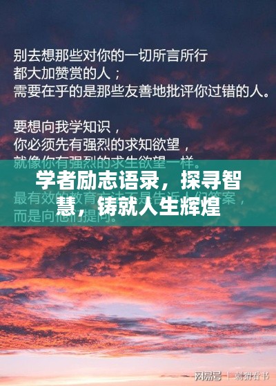 學者勵志語錄,探尋智慧,鑄就人生輝煌