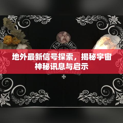 地外最新信號探索,揭秘宇宙神秘訊息與啟示