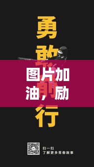 圖片加油，勵志前行賺大錢！