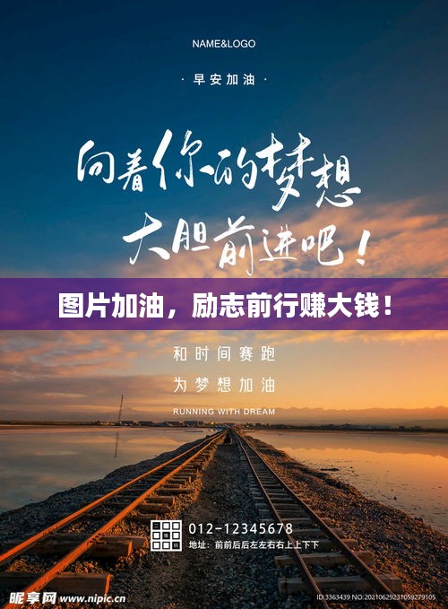 圖片加油,勵志前行賺大錢!