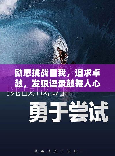 勵志挑戰自我,追求卓越,發狠語錄鼓舞人心