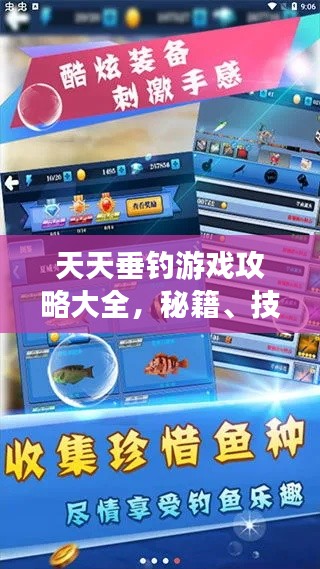 天天垂釣游戲攻略大全,秘籍、技巧一網打盡!
