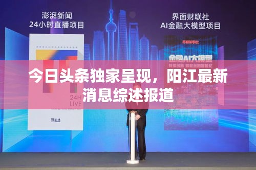 今日頭條獨家呈現,陽江最新消息綜述報道