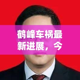 鶴峰車禍最新進(jìn)展,今日事故現(xiàn)場(chǎng)情況及救援進(jìn)展速覽