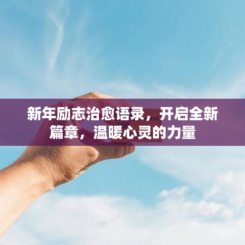 新年勵志治愈語錄,開啟全新篇章,溫暖心靈的力量