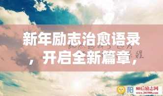 新年勵志治愈語錄,開啟全新篇章,溫暖心靈的力量