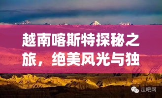 越南喀斯特探秘之旅，絕美風(fēng)光與獨(dú)特文化一網(wǎng)打盡！