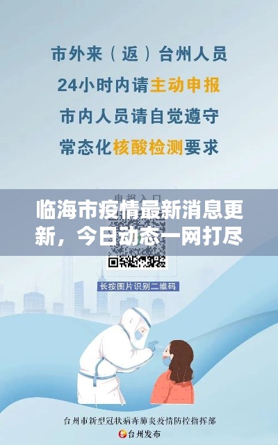 臨海市疫情最新消息更新,今日動態一網打盡