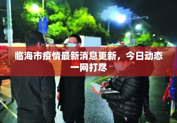 臨海市疫情最新消息更新,今日動態一網打盡