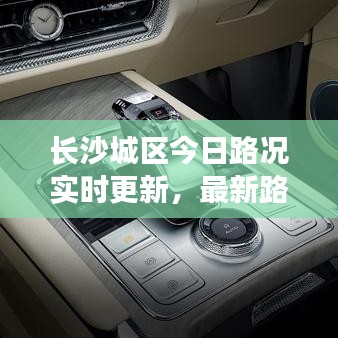 長沙城區今日路況實時更新,最新路況信息速覽