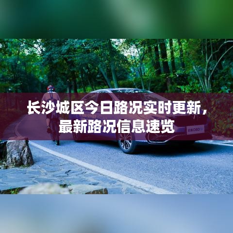 長沙城區今日路況實時更新,最新路況信息速覽